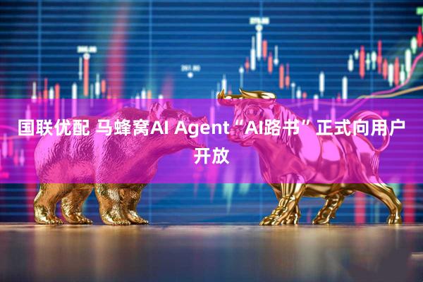 国联优配 马蜂窝AI Agent“AI路书”正式向用户开放